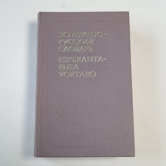 Эсперанто-русский словарь