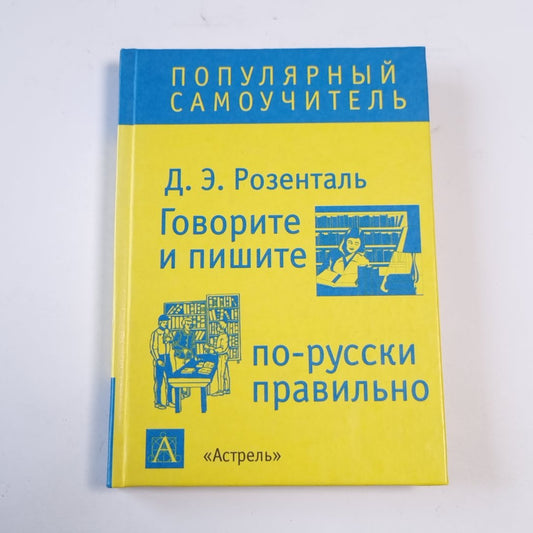 Говорите и пишите по-русски правильно
