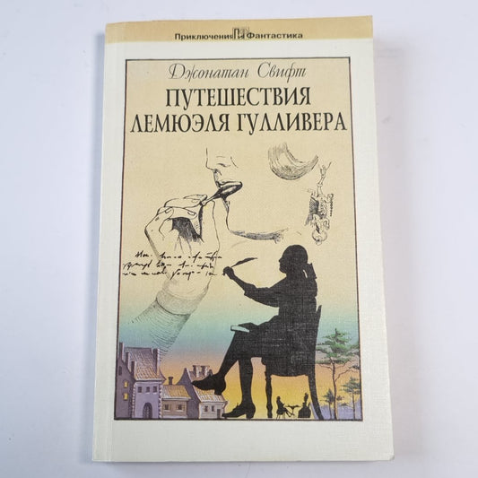 Путишествия Лемюэля Гулливера