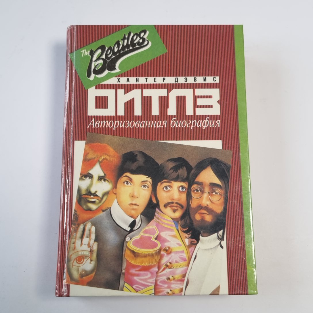 Битлз. Авторизованная биография
