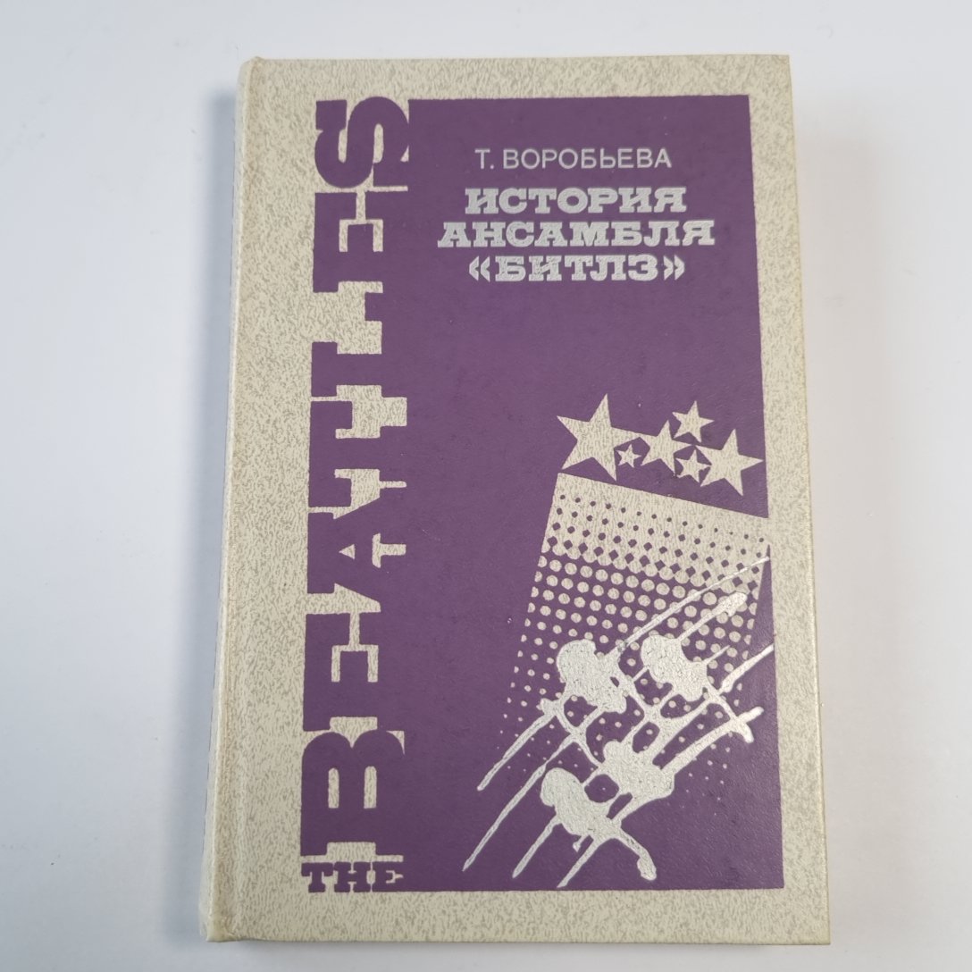 История ансамбля "Битлз"