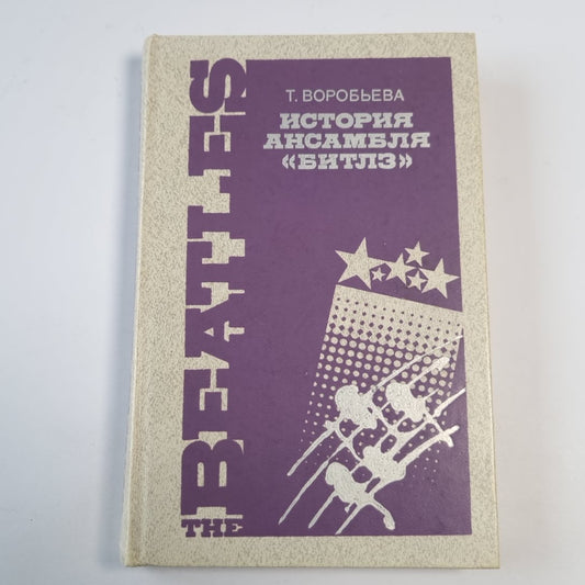 История ансамбля "Битлз"