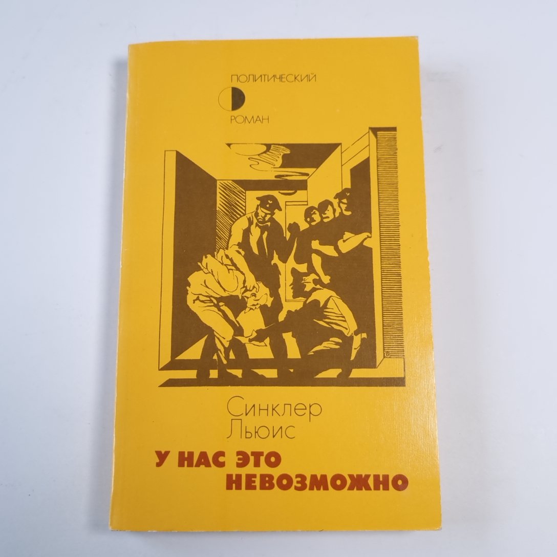 У нас это невозможно: Роман