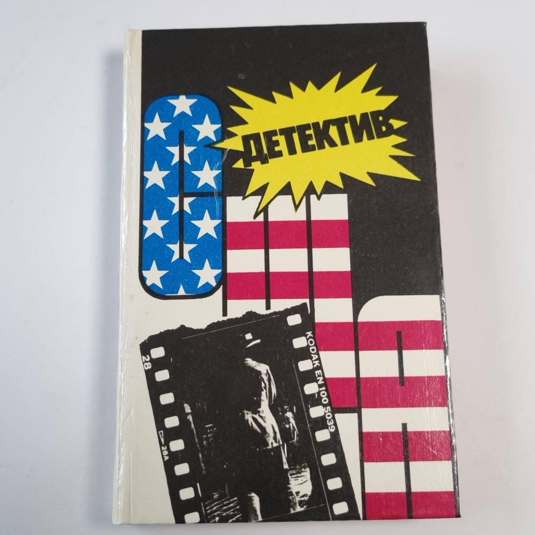 Детектив США. Сборник повестей