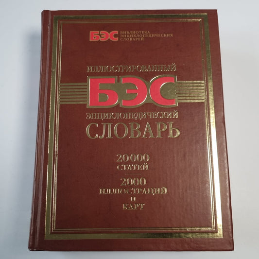 Иллюстрированный энциклопедический словарь