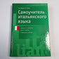 Самоучитель итальянского языка