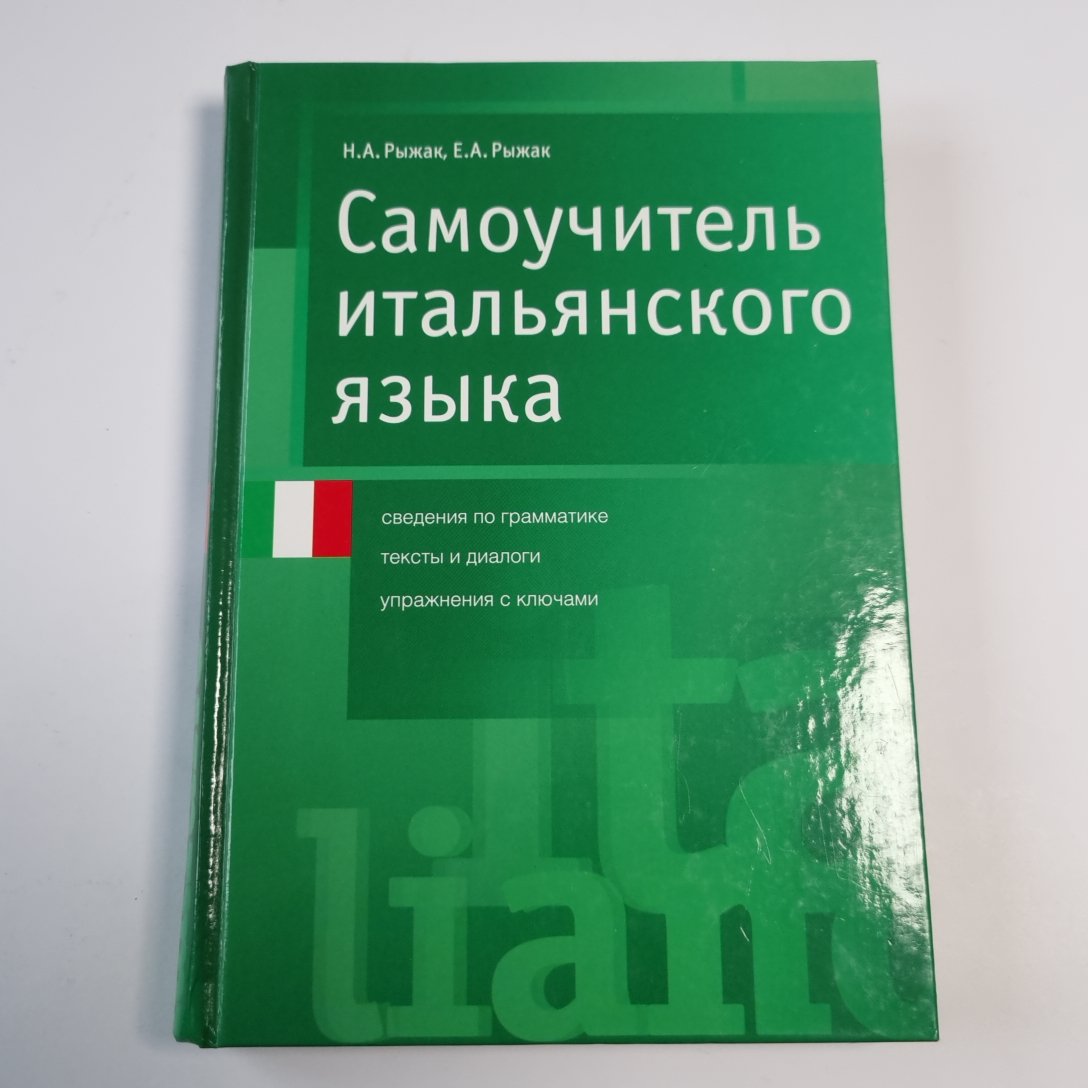 Самоучитель итальянского языка