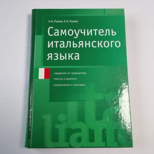 Самоучитель итальянского языка