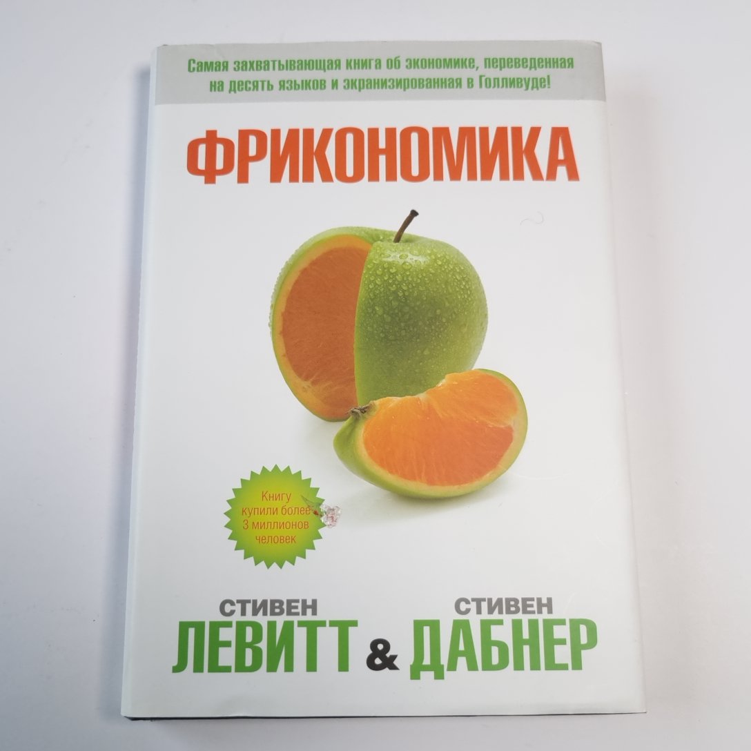 Фрикономика