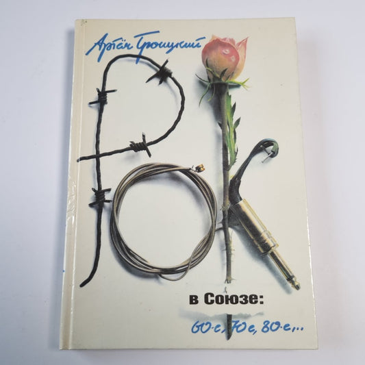 Рок в Союзе: 60-е, 70-е, 80-е...