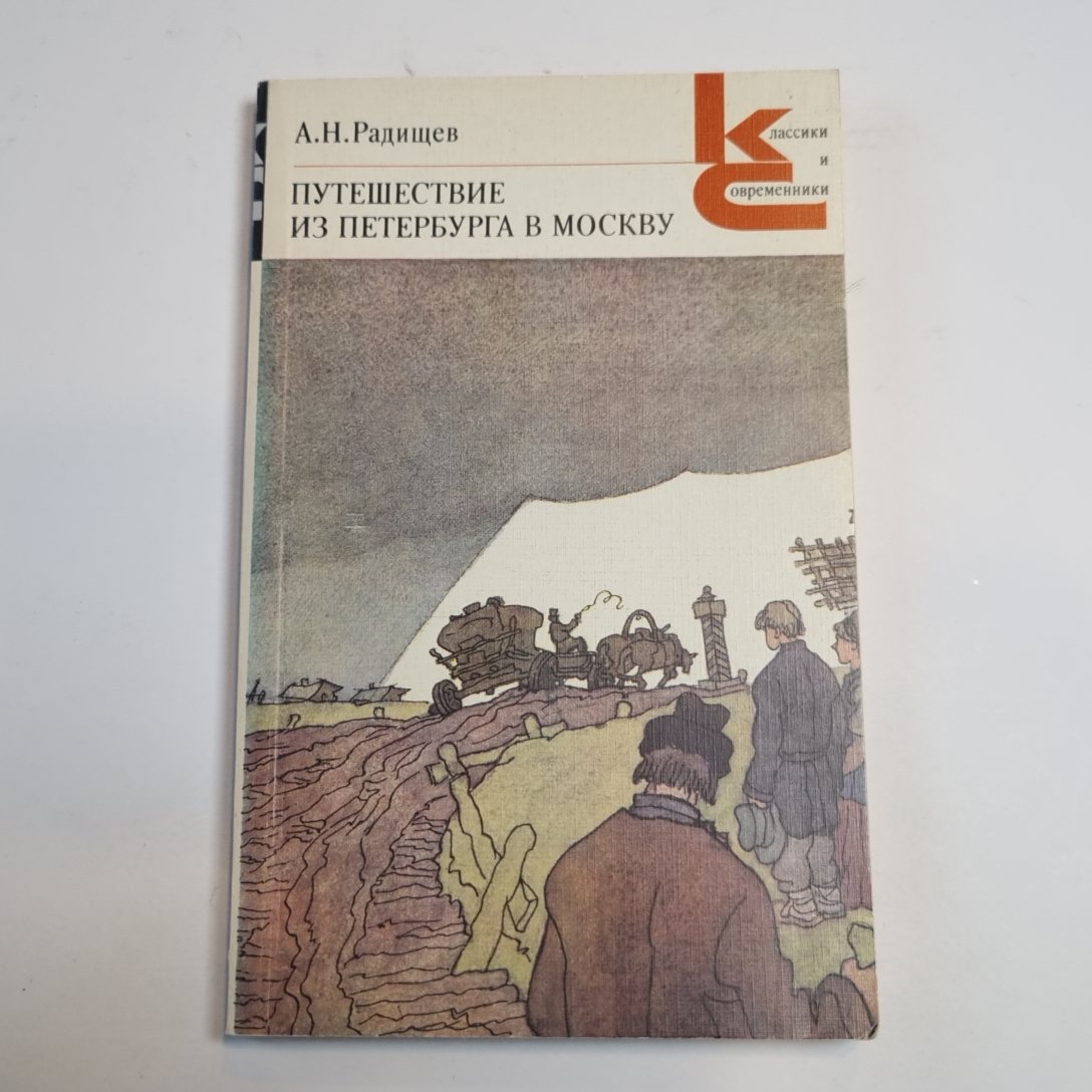 Путешествие из Петербурга в Москву (Серия: "Классики и современники")