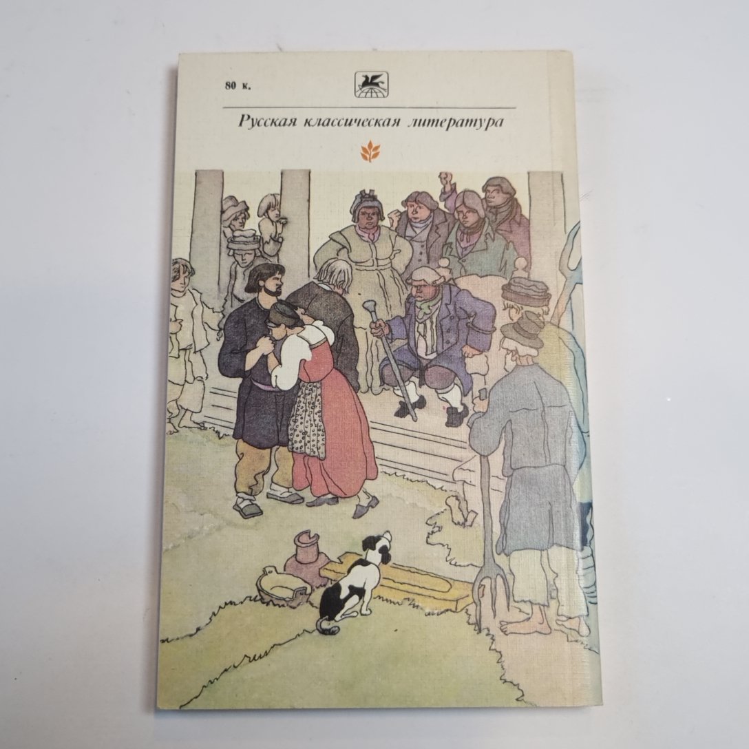 Путешествие из Петербурга в Москву (Серия: "Классики и современники")