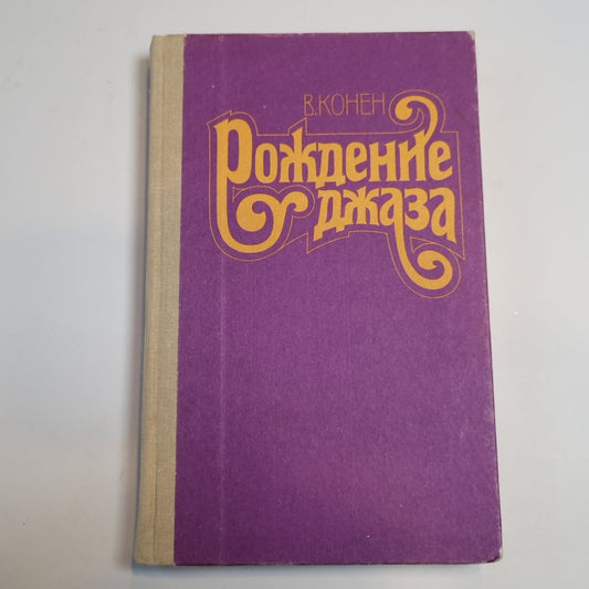 Рождение джаза