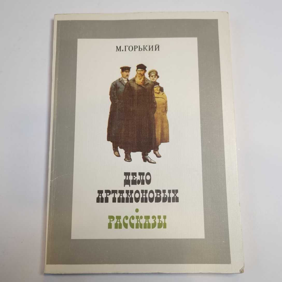 Дело Артамоновых. Рассказы