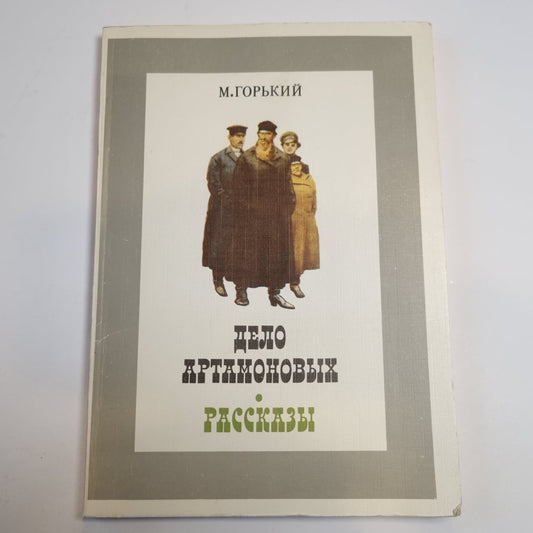 Дело Артамоновых. Рассказы