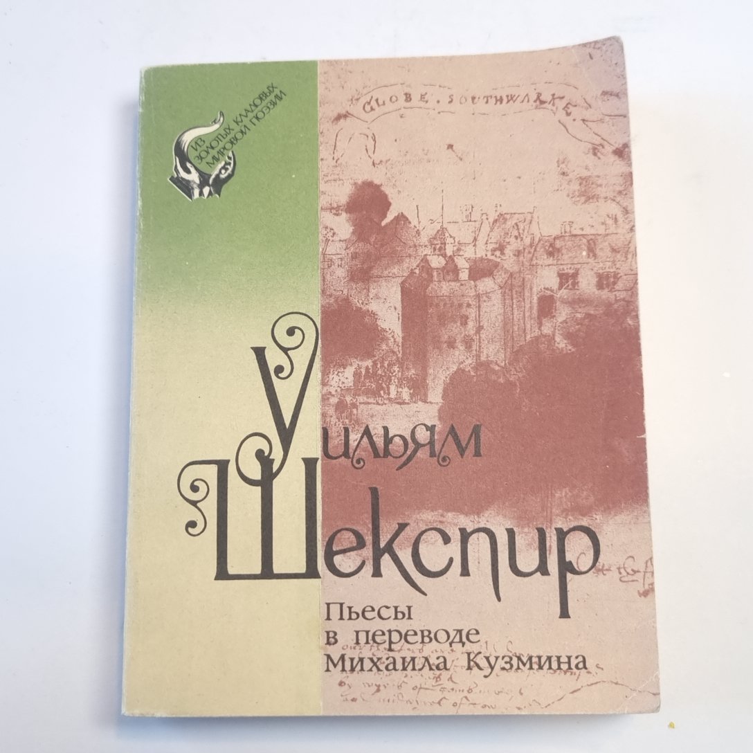 Пьесы в переводе Михаила Кузьмина