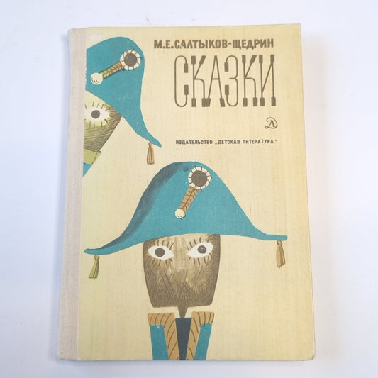 Сказки