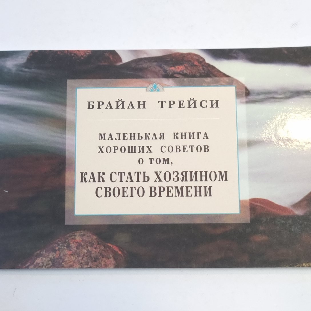 Маленькая книга хороших советов о том, как стать хозяином своего времени