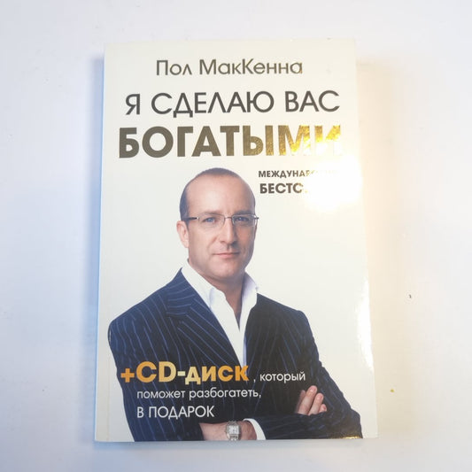 Я сделаю вас богатыми