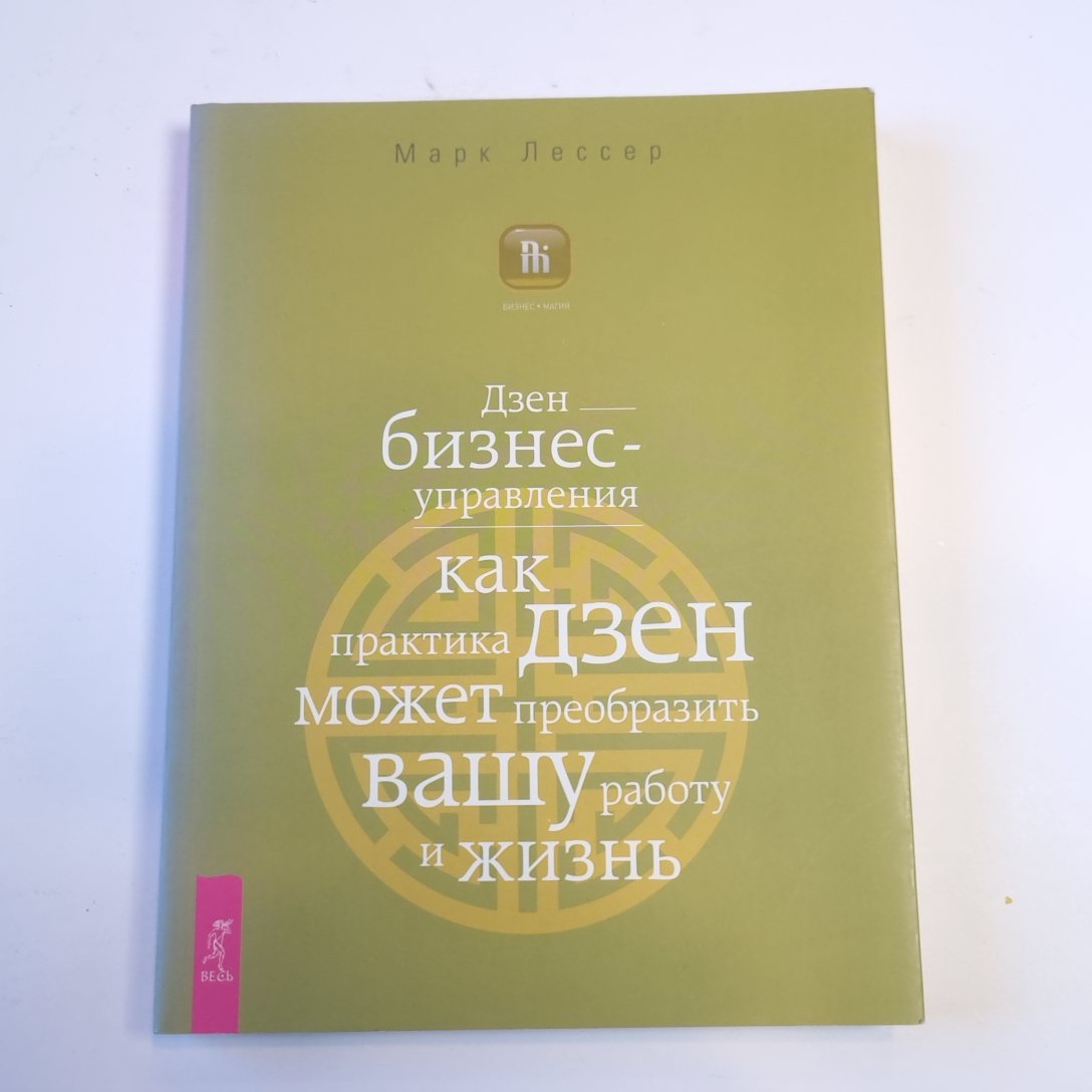 Дзен бизнес-управления. Как практика дзен может преобразить вашу работу и жизнь