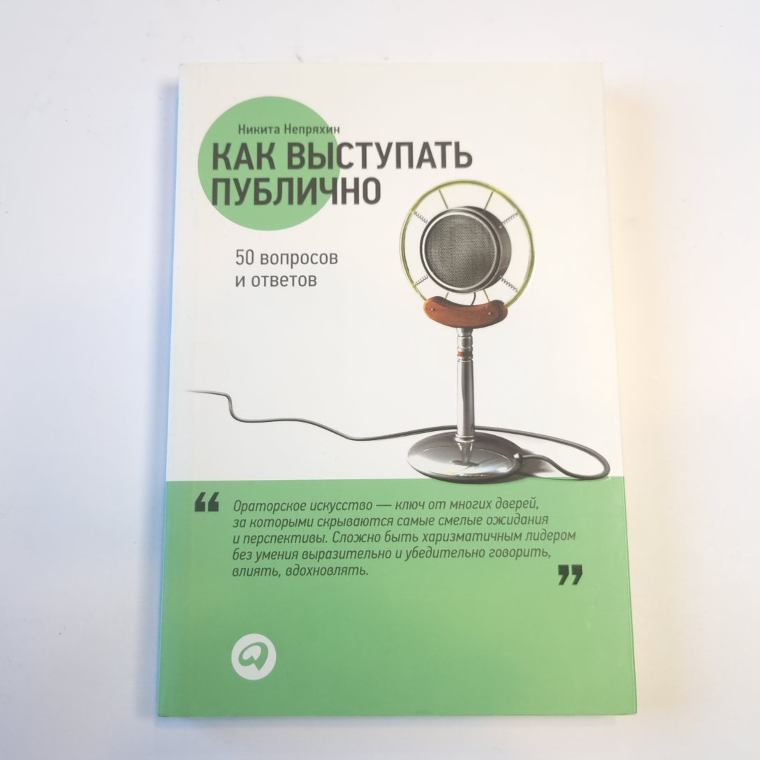 Как проявить себя публично. 50 вопросов и ответов