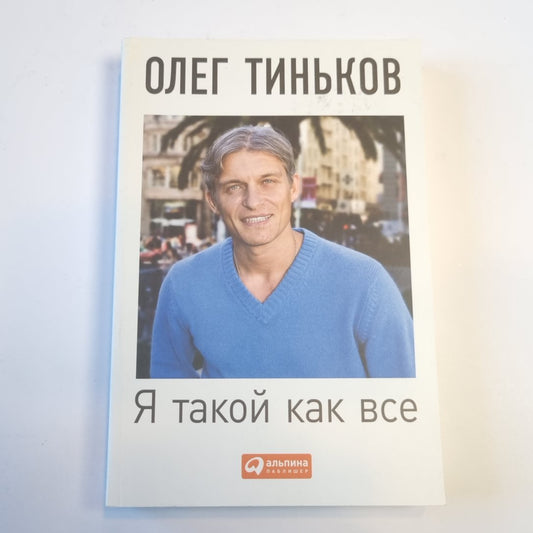 Я такой как все: Невыдуманный роман