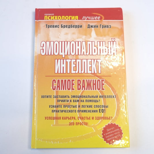 Эмоциональный интеллект. Самое важное