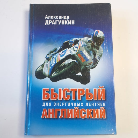 Быстрый английский для энергичных лентяев