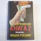 Антикризисная книга Коммерсантъ'а 2. Нищая Россия?