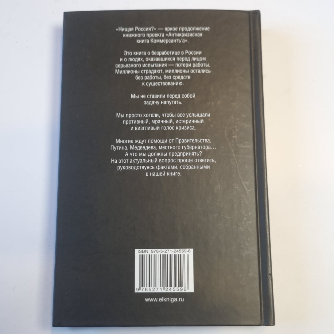 Антикризисная книга Коммерсантъ'а 2. Нищая Россия?