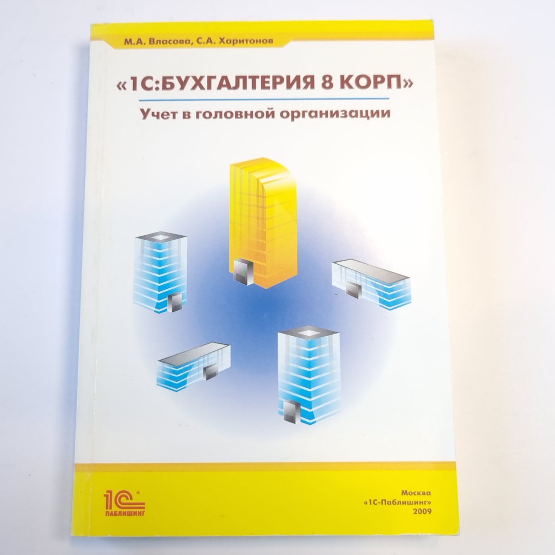 1С: Бухгалтерия 8 КОРП: учет в головной организации
