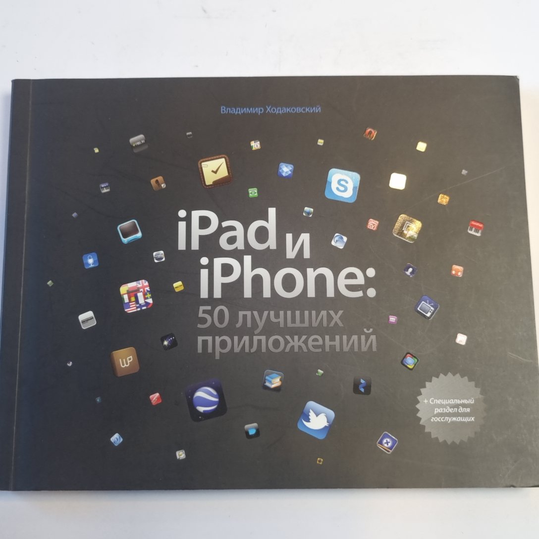 iPad и iPhone: 50 лучших приложений