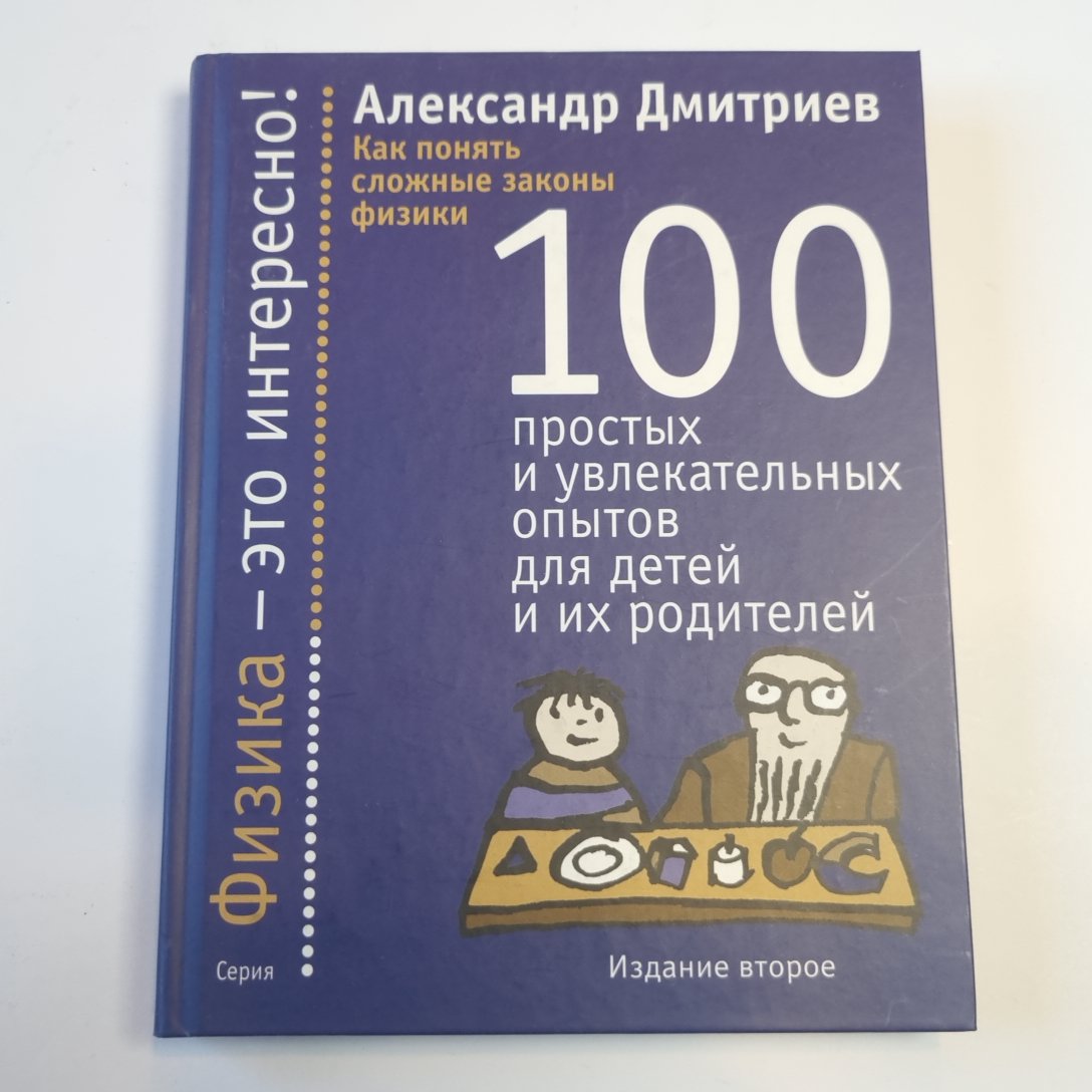 Как понять сложные законы физики. 100 простых и увлекательных опытов для детей и их родителей