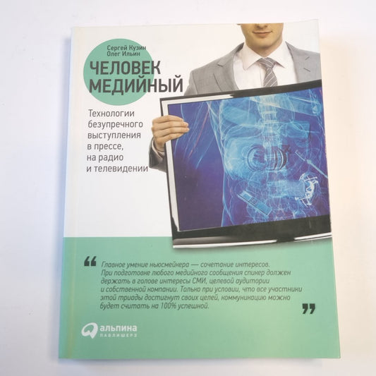 Человек медийный: Технологии безупречного выступления в прессе, на радио и телевидении