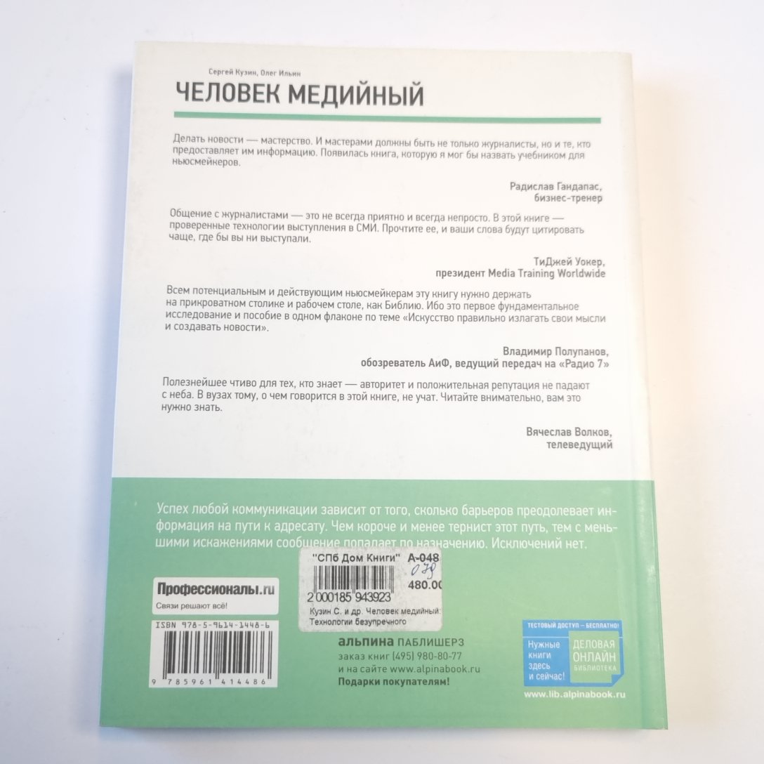Человек медийный: Технологии безупречного выступления в прессе, на радио и телевидении