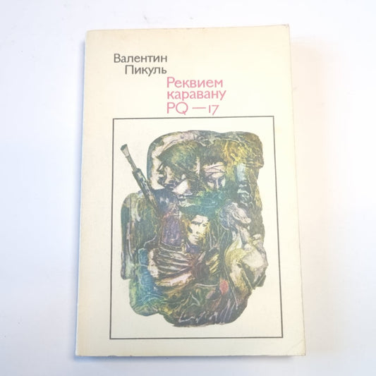 Реквием каравану PQ-17