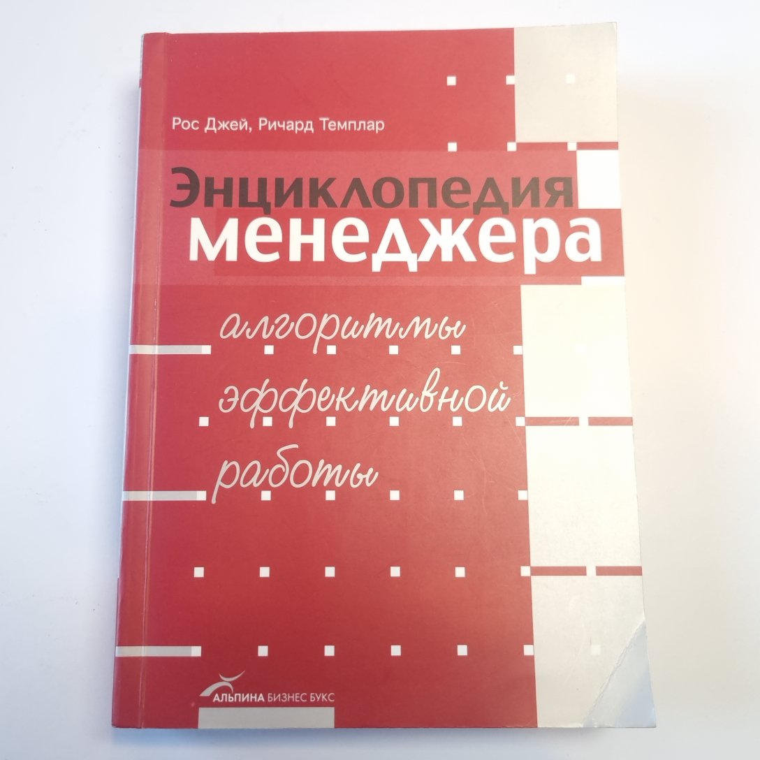 Энциклопедия менеджера: Алгоритмы эффективной работы