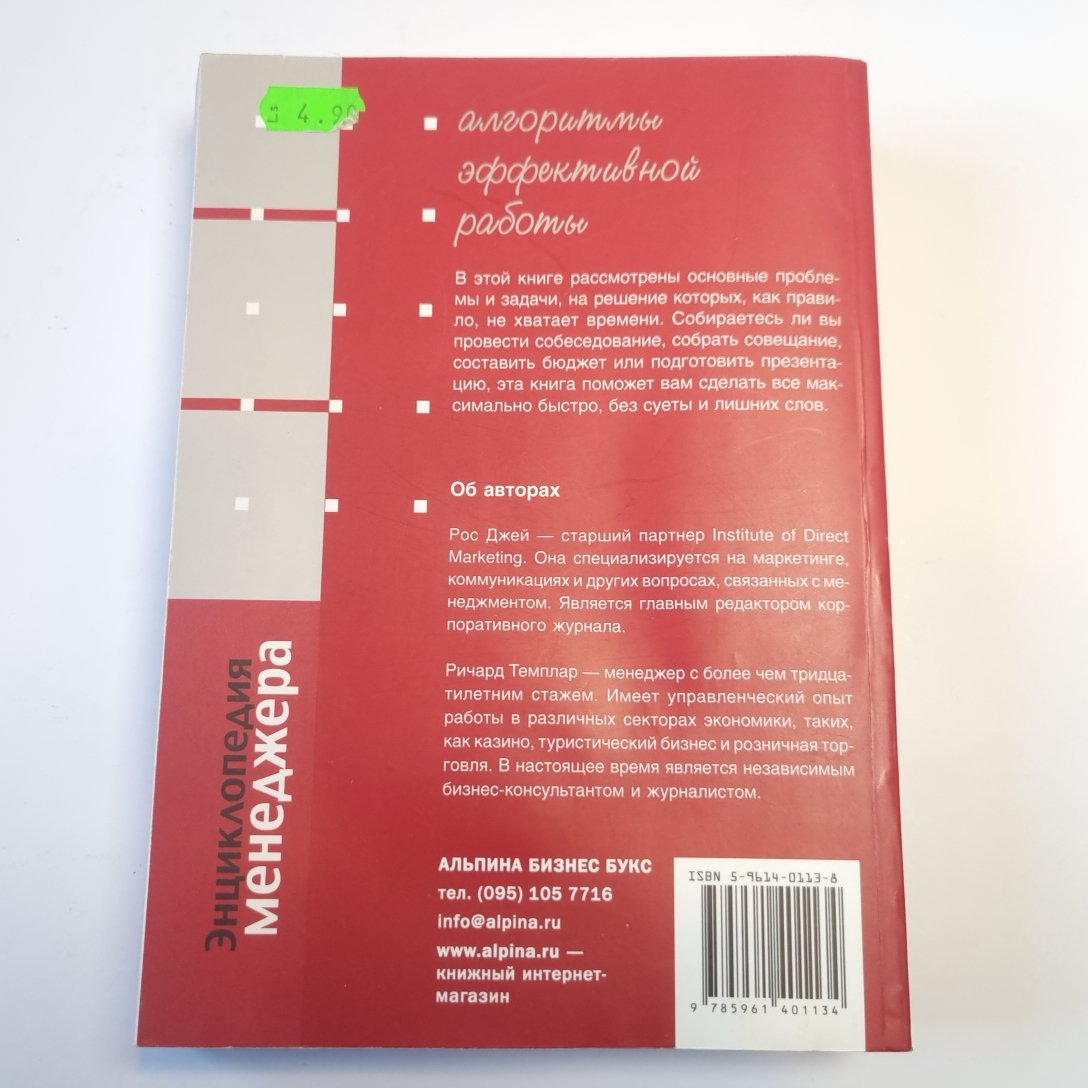 Энциклопедия менеджера: Алгоритмы эффективной работы
