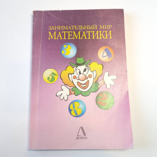 Занимательный мир математики