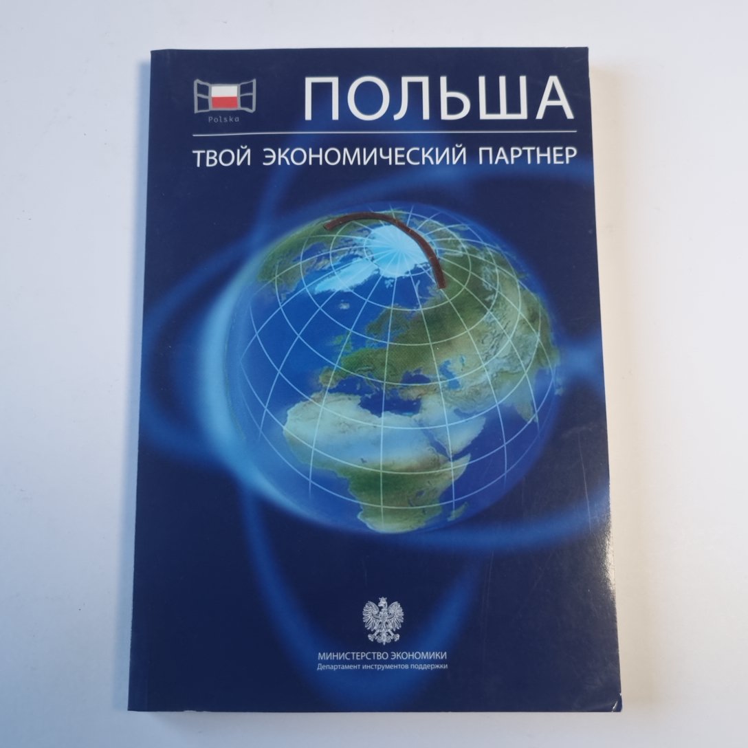 Польша. Твой экономический партнер