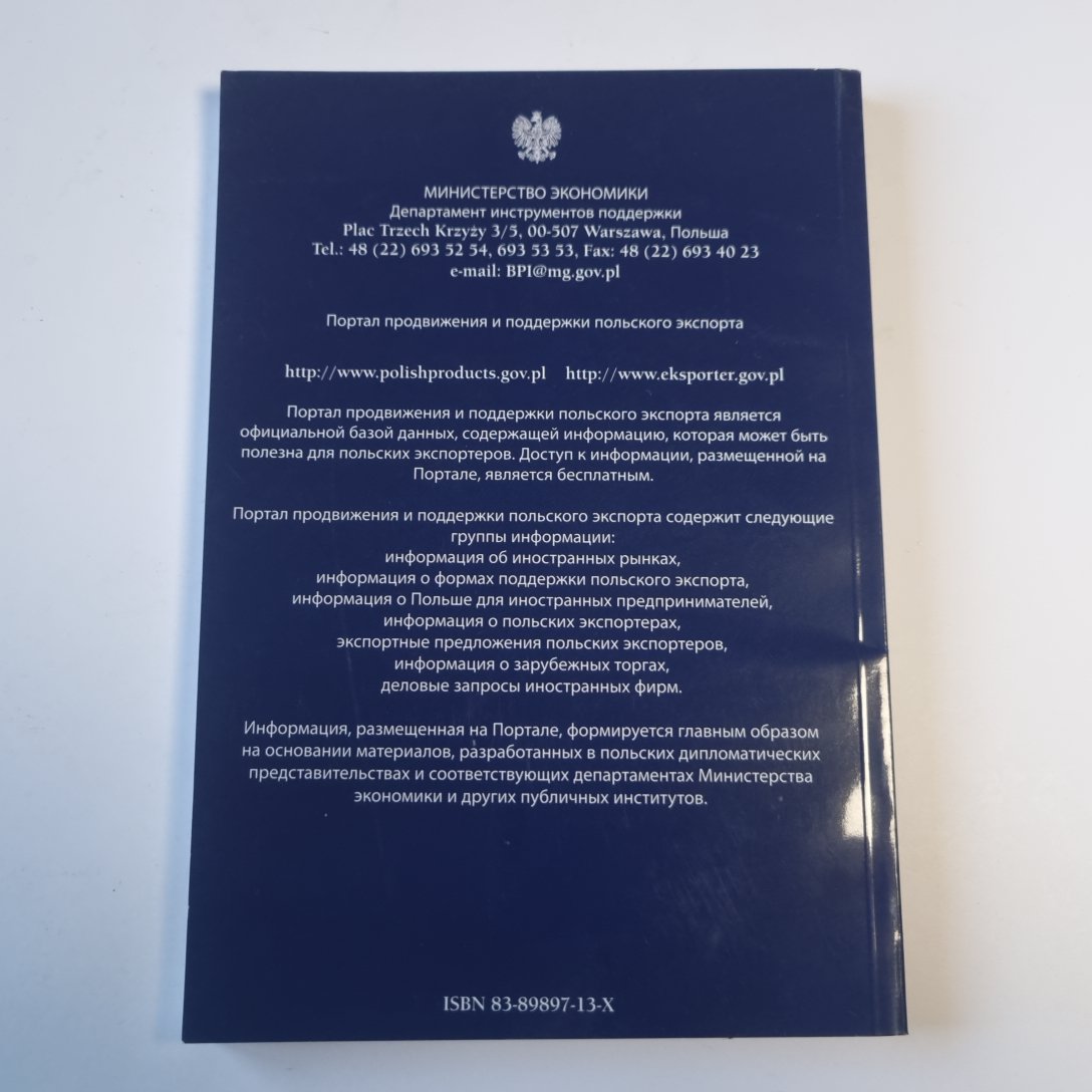 Польша. Твой экономический партнер