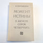Момент истины (В августе сорок четвертого...)