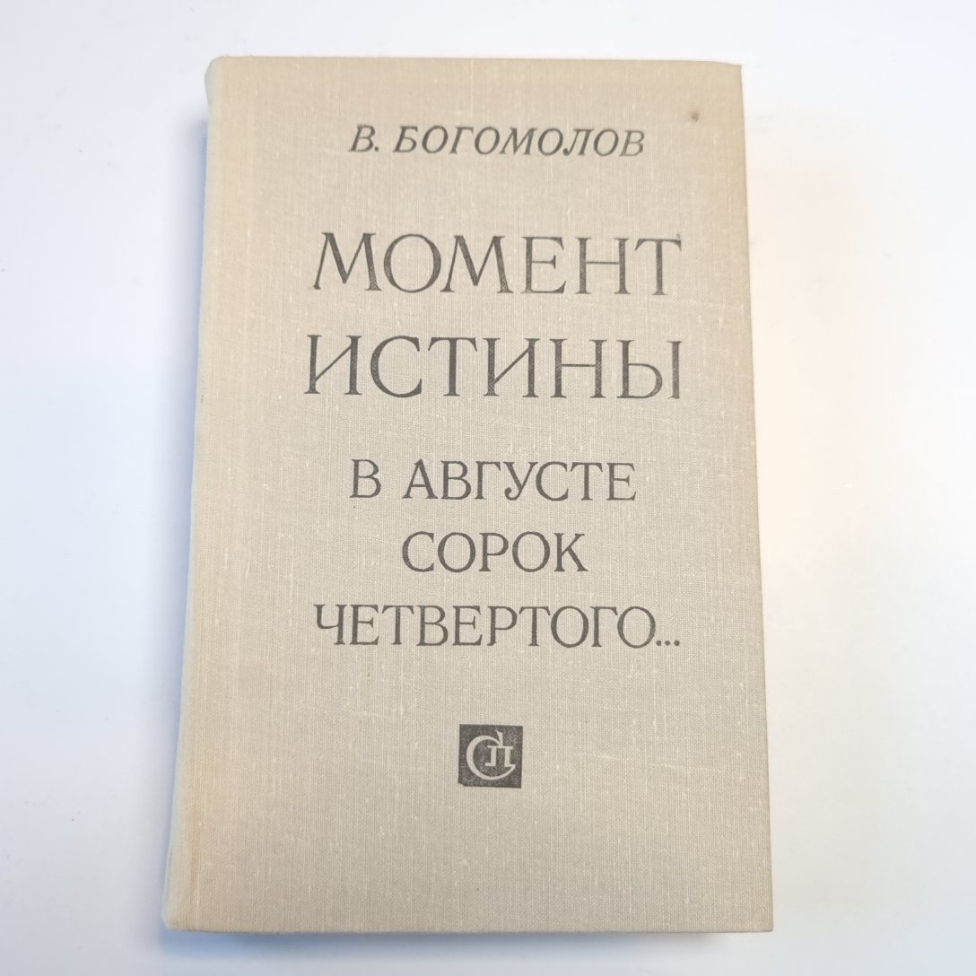 Момент истины (В августе сорок четвертого...)