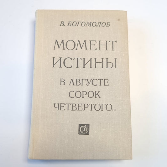 Момент истины (В августе сорок четвертого...)