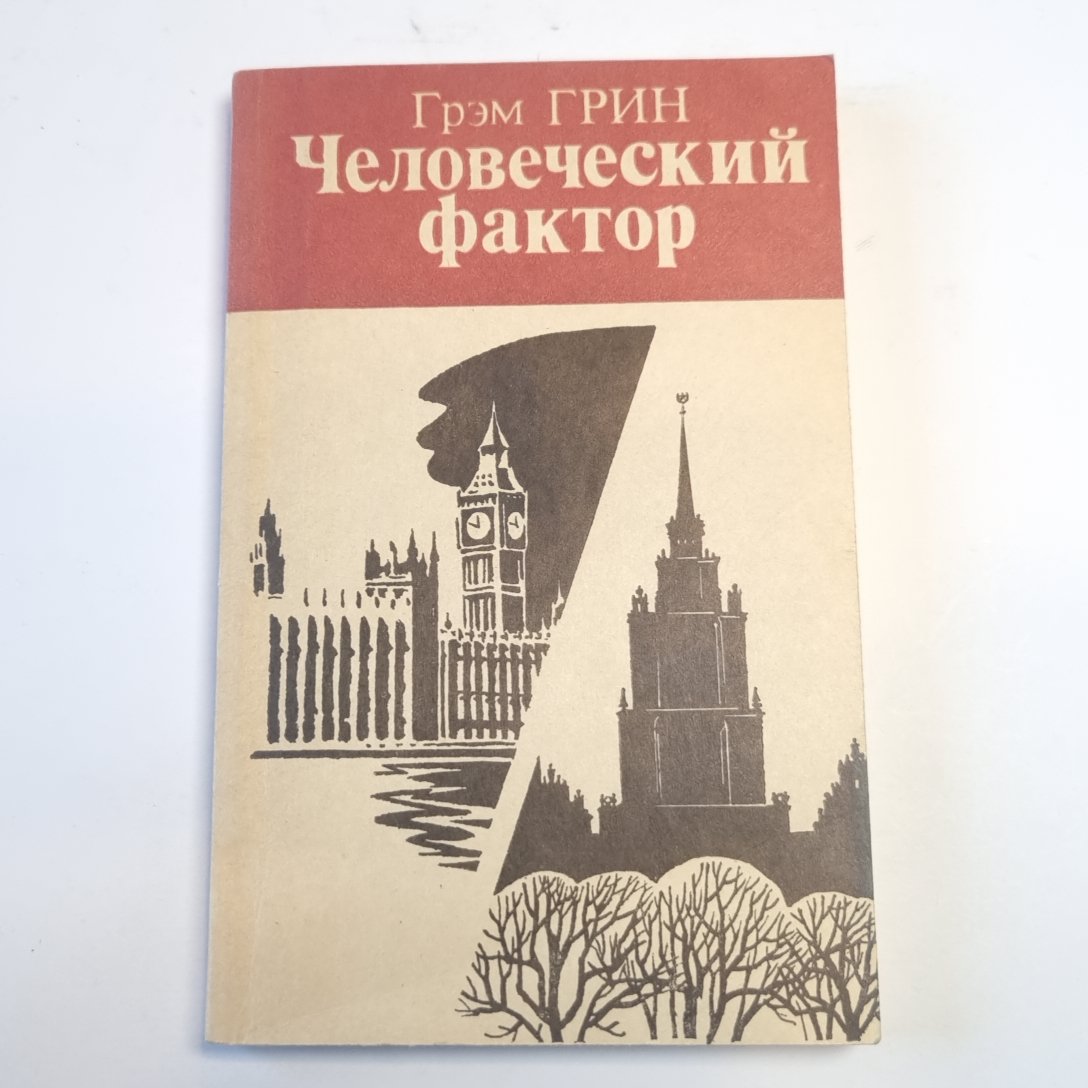 Человеческий фактор