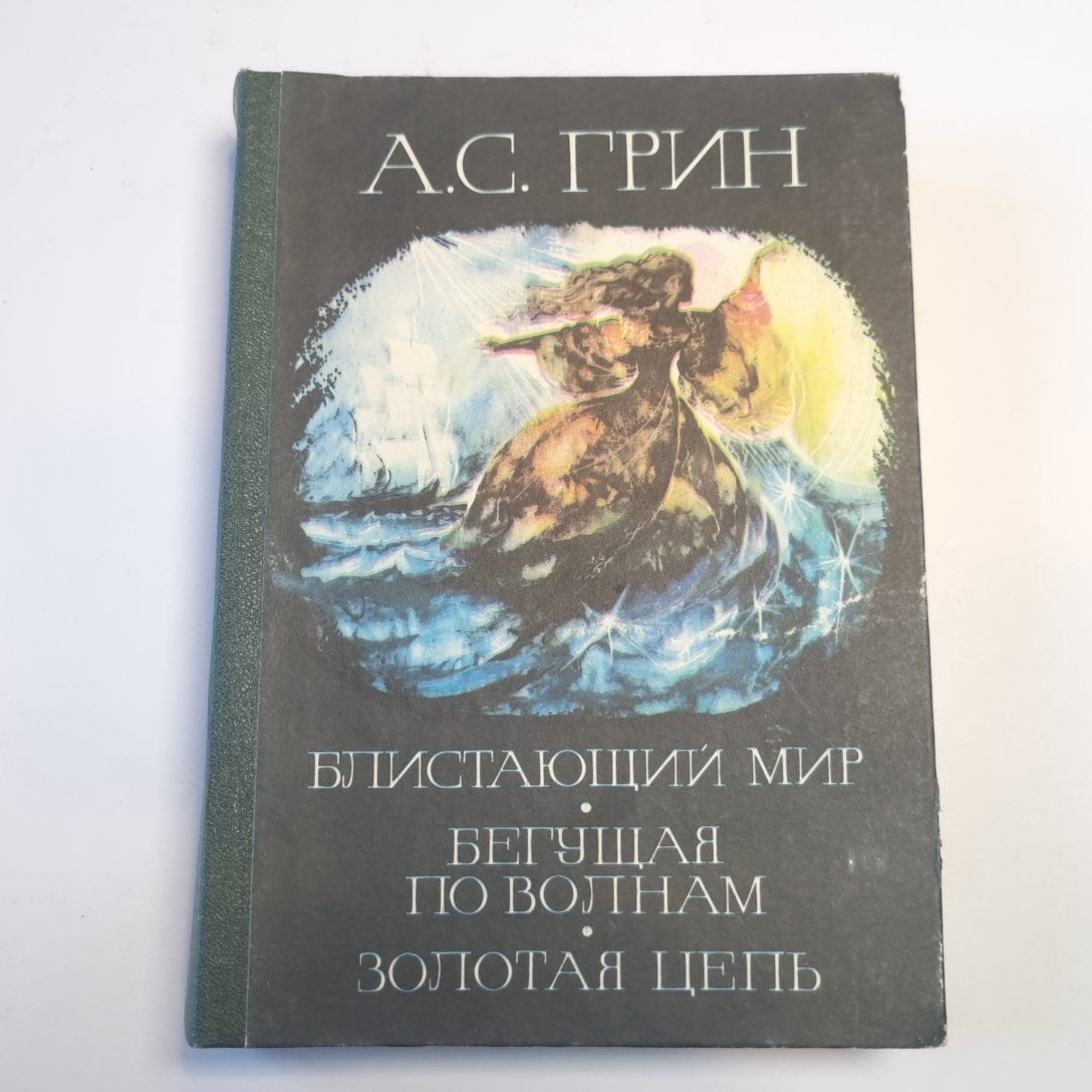 Блистающий мир. Бегущая по волнам. Золотая цепь