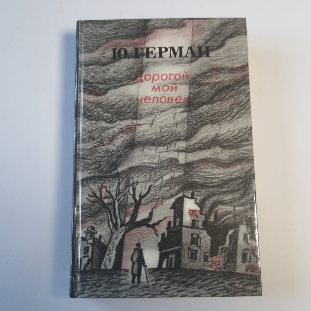 Дорогой мой человек