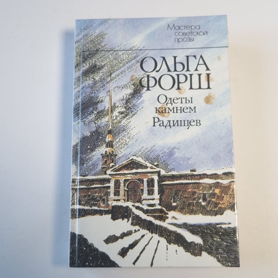 Одеты камнем. Радищев