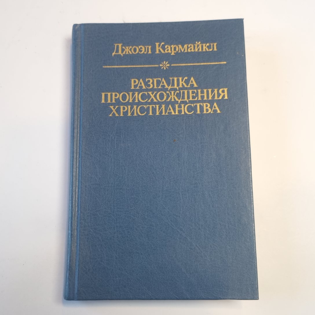 Разгадка происхождения христианства. Светская версия
