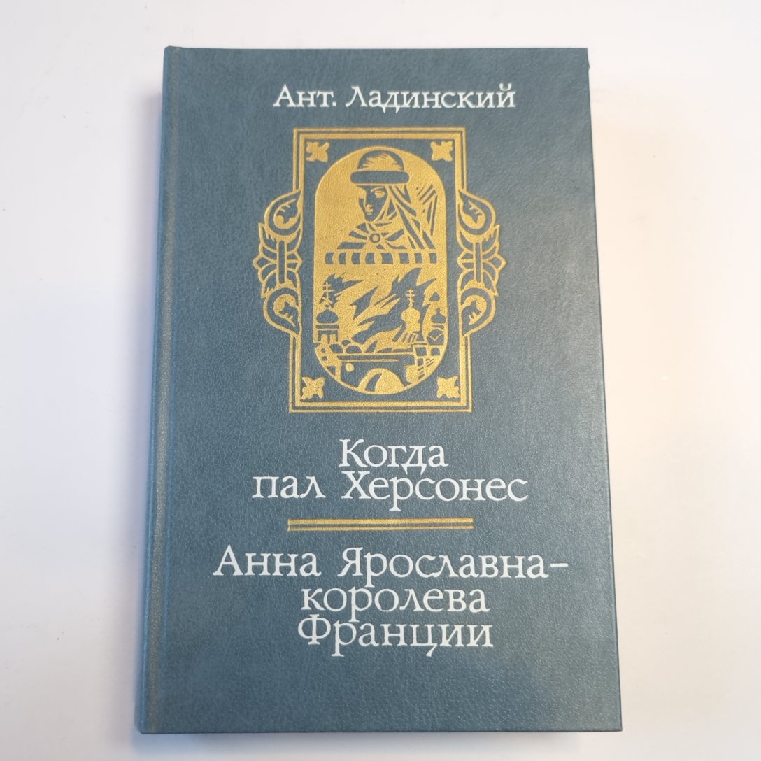 Когда пал Херсонес. Анна Ярославна - королева Франции